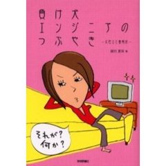 負け犬エンジニアのつぶやき　女性ＳＥ奮戦記