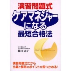 【中古】 これで合格！ケアマネジャー試験実力養成問題集/時事通信社/篠田道子 篠田道子／著 - 通販｜セブンネットショッピング