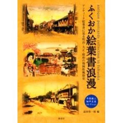 ふくおか絵葉書浪漫　平原健二・畑中正美コレクション　アンティーク絵葉書に見る明治・大正・昭和の福岡県風俗史