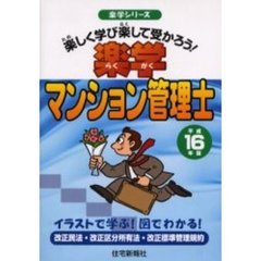 楽学マンション管理士　楽しく学び楽して受かろう！　平成１６年版　イラストで学ぶ！図でわかる！　改正民法・改正区分所有法・改正標準管理規約
