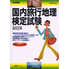 国内旅行地理検定試験　完全制覇　平成１６年度受験用