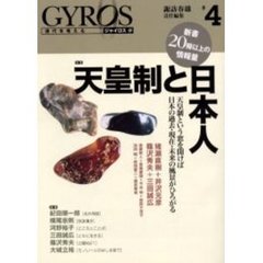 ジャイロス　現代を考える　＃４　特集天皇制と日本人