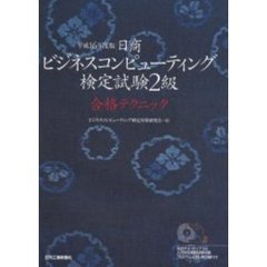 日商ビジネスコンピューティング検定試験２級合格テクニック　平成１６年度版