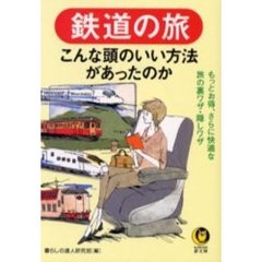 鉄道の旅　こんな頭のいい方法があったのか