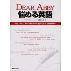 ＤＥＡＲ　ＡＢＢＹ悩める英語　名コラムニストに寄せられた相談で学ぶ、英語表現
