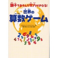 世界の算数ゲーム　親子であそんで学力がのびる！