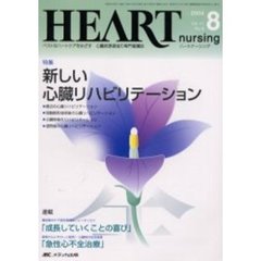 ハートナーシング　心臓疾患領域の専門看護誌　第１７巻８号（２００４年）　特集新しい心臓リハビリテーション