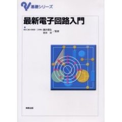 最新電子回路入門