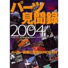 パーツ見聞録　２００４