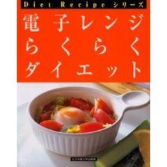 電子レンジらくらくダイエット　改訂版