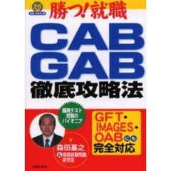 ＣＡＢ・ＧＡＢ徹底攻略法　企業の３割が使っている！