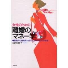 女性のための「離婚のマネー学」　慰謝料と養育費、きちんととるにはコツがある