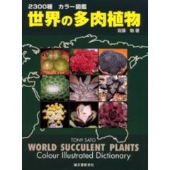 世界の多肉植物　２３００種カラー図鑑