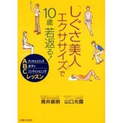 「しぐさ美人」エクササイズで１０歳若返る！