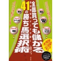 全部買っても儲かる４１の勝ち馬選択術　過去１０年のデータが導く　当印