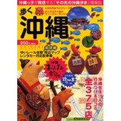 歩く沖縄　〔２００４〕