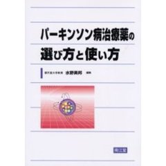 パーキンソン病治療薬の選び方と使い方