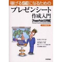 稼げるＳＥになるためのプレゼンシート作成入門　ＰｏｗｅｒＰｏｉｎｔ活用編