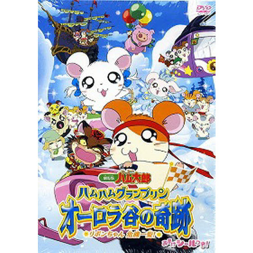 DVD 劇場版とっとこハム太郎オーロラ谷 通販｜セブンネットショッピング