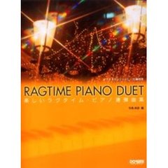 楽しいラグタイム・ピアノ連弾曲集　ソナチネからツェルニー３０番程度