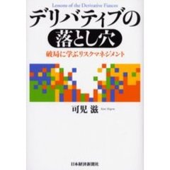 デリバティブの落とし穴　破局に学ぶリスクマネジメント