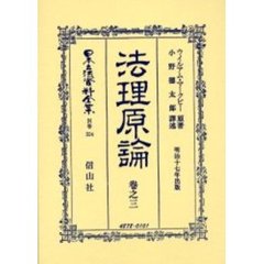 日本立法資料全集　別巻３２４　法理原論　巻之３