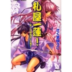札屋一蓮！　紫、「札屋物語」を著す