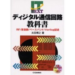 ディジタル通信回路教科書　ＲＦ／変復調／ベースバンド／Ｖｅｒｉｌｏｇ記述