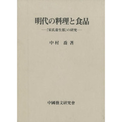 明代の料理と食品　『宋氏養生部』の研究