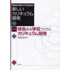 特色ある学校づくりのための新しいカリキュラム開発　第１巻　特色ある学校づくりとカリキュラム開発