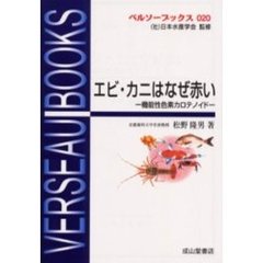 エビ・カニはなぜ赤い　機能性色素カロテノイド
