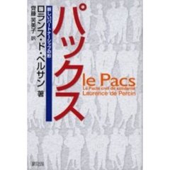 パックス　新しいパートナーシップの形