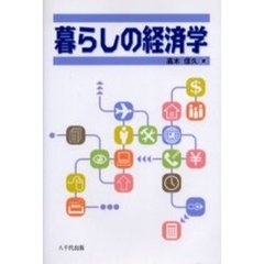 暮らしの経済学