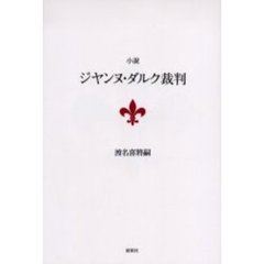 小説ジヤンヌ・ダルク裁判