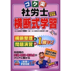 ゴク楽社労士横断式学習　２００５年度版