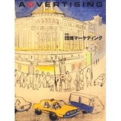 アドバタイジング　Ｖｏｌ．１１　特集団塊マーケティング