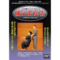 ＤＶＤ　練気柔真法　合理的身体と伸筋の活