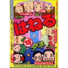 はねるの特ダネ　エピソードＢＯＯＫ　『はねるのトびら』ウラ話＆エピソード満載！！