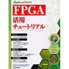 ＦＰＧＡ活用チュートリアル