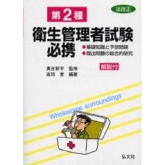 第２種衛生管理者試験必携　基礎知識と予想問題・既出問題の総合的研究　改正第５版