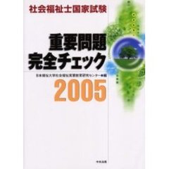 社会福祉士国家試験重要問題完全チェック　２００５