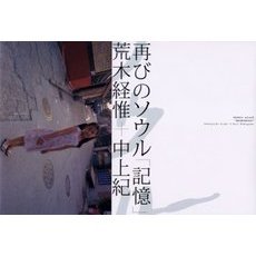 再びのソウル「記憶」