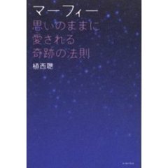 マーフィー思いのままに愛される奇跡の法則
