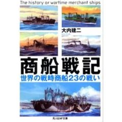 商船戦記　世界の戦時商船２３の戦い