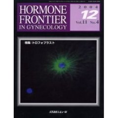 Ｈｏｒｍｏｎｅ　ｆｒｏｎｔｉｅｒ　ｉｎ　ｇｙｎｅｃｏｌｏｇｙ　Ｖｏｌ．１１Ｎｏ．４（２００４－１２）　特集・トロフォブラスト