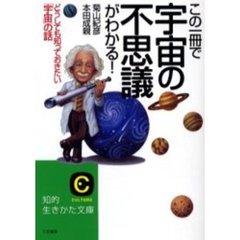 この一冊で宇宙の不思議がわかる！　改訂版