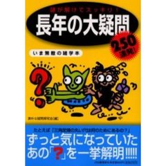 謎が解けてスッキリ！長年の大疑問２５０連発！　いま無敵の雑学本