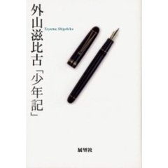 外山滋比古「少年記」