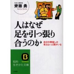人はなぜ足を引っ張り合うのか