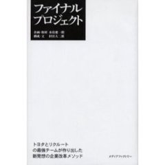 ファイナルプロジェクト　トヨタとリクルートの最強チームが作り出した新発想の企業改革メソッド